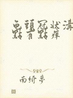 龟头冠状沟有红点有点痒