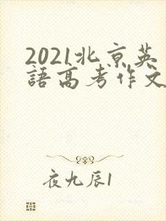 2021北京英语高考作文范文