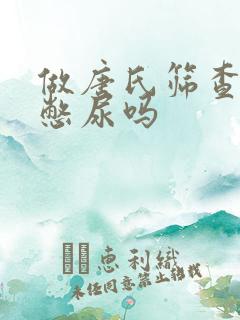 做唐氏筛查需要憋尿吗