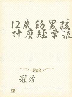 12岁的男孩为什么经常流鼻血