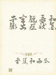 子宫脱垂和阴壁膨出症状怎么治疗