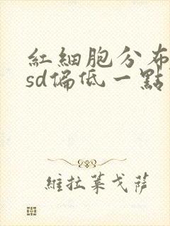 红细胞分布宽度sd偏低一点点