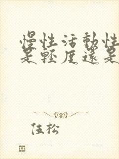 慢性活动性肝炎是轻度还是重度