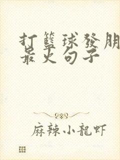 打篮球发朋友圈最火句子