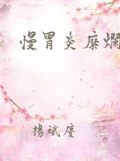 慢胃炎糜烂出血