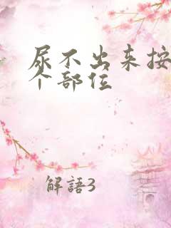 尿不出来按摩哪个部位