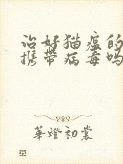 治好猫瘟的猫还携带病毒吗