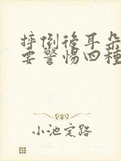 摔倒后耳朵出血要警惕四种病