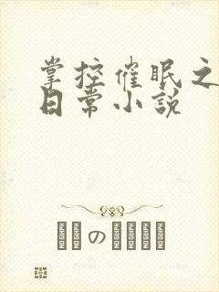 掌控催眠之力的日常小说