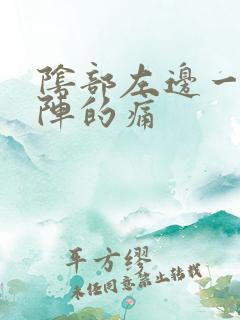 阴部左边一阵一阵的痛