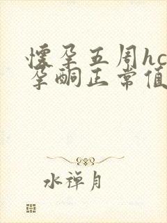 怀孕五周hcg孕酮正常值