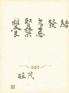 双肾多发结晶饮食禁忌