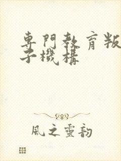 专门教育叛逆孩子机构