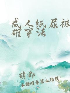 成人纸尿裤的正确穿法