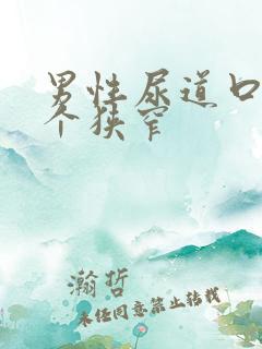 男性尿道口的三个狭窄