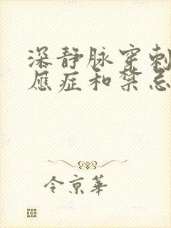 深静脉穿刺的适应症和禁忌症