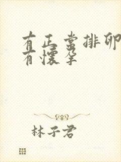 有正常排卵却没有怀孕