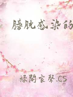 膀胱感染的症状