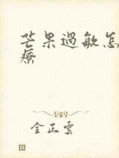 芒果过敏怎么治疗