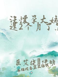 没怀孕大姨妈推迟2个月了怎么办