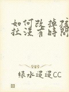 如何改掉孩子拖拉没有时间观念的毛病