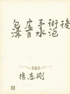 包皮手术后冠状沟有水泡