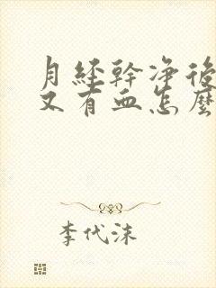 月经干净后几天又有血怎么回事