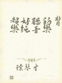 超好听的背景音乐纯音乐