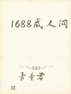 1688成人网