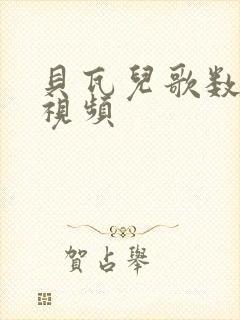 贝瓦儿歌数鸭歌视频