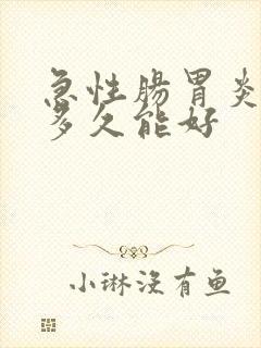 急性肠胃炎治疗多久能好