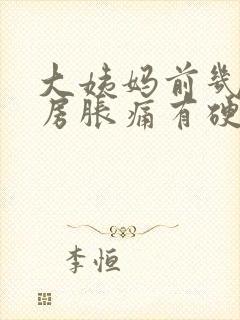 大姨妈前几天乳房胀痛有硬块