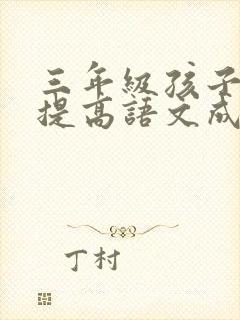 三年级孩子怎样提高语文成绩