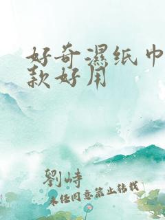 好奇湿纸巾哪个款好用