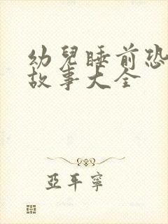 幼儿睡前恐龙的故事大全