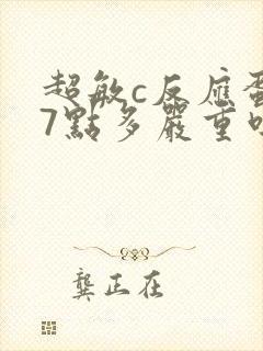 超敏c反应蛋白7点多严重吗