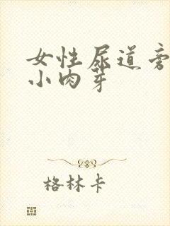 女性尿道旁边长小肉芽