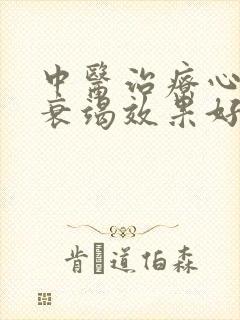 中医治疗心功能衰竭效果好