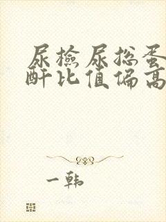 尿检尿总蛋白肌酐比值偏高