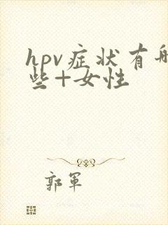 hpv症状有哪些+女性