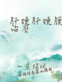 肝硬肝硬腹水能治么