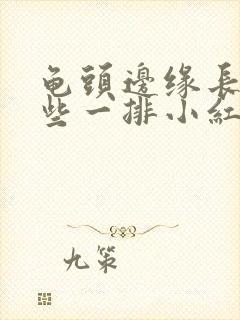 龟头边缘长了一些一排小红点