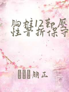 胸椎12节压缩性骨折保守治疗4个月