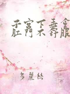 子宫下垂会引起肛门不舒服吗