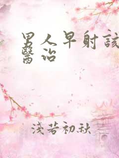 男人早射该如何医治