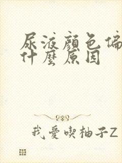 尿液颜色偏红是什么原因