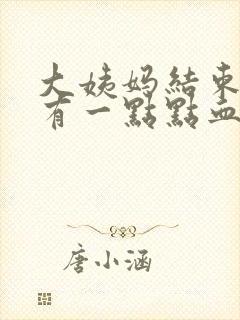 大姨妈结束后又有一点点血