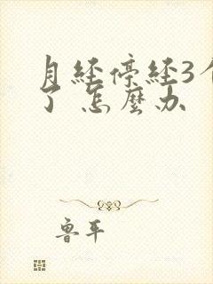 月经停经3个月了 怎么办