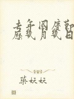 去年国庆节是农历几月几日