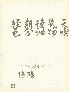 经期后几天有褐色分泌物吃什么药